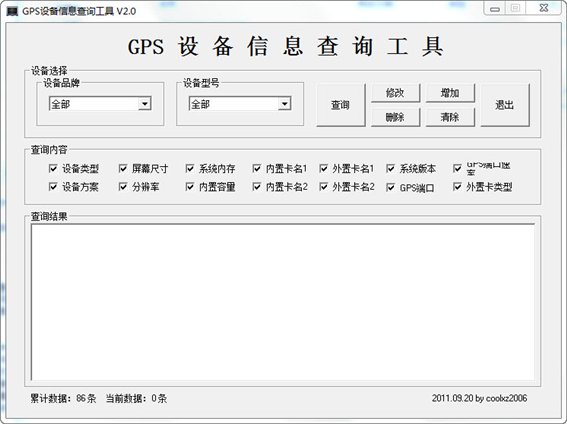 GPS设备信息查询采集工具 v2.0绿色版图1