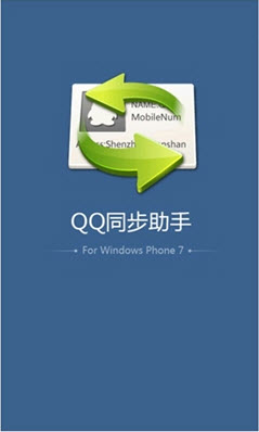 QQ同步助手 1.0 wp7越狱版图1