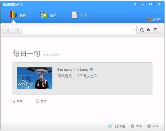 金山词霸2012官方免费下载 V4.23 正式版图1