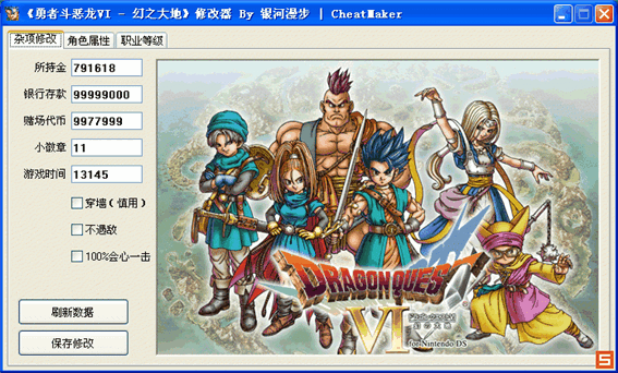 勇者斗恶龙6修改器 NDS图1