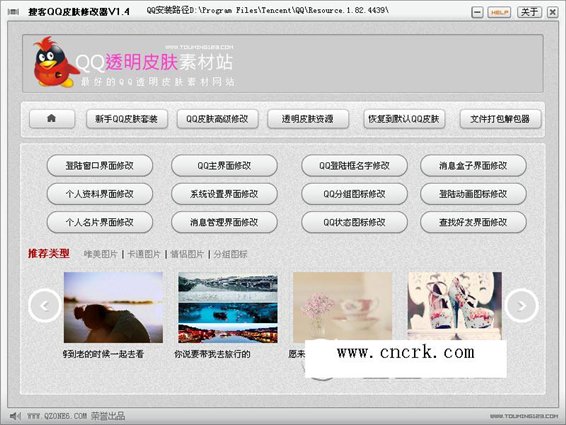 搜客qq透明皮肤修改器2013 V2.52 绿色免费版图1