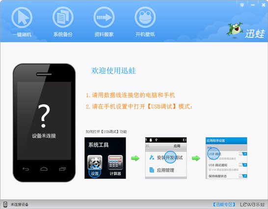 迅蛙一键刷机工具 V2.0.6 官方安装版图1