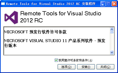 Remote Tools for Visual Studio 2012 RC 官方安装版x86图1