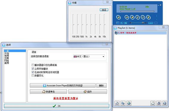 Snow Player网络音乐播放器 V1.18 汉化绿色免费版图1