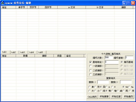 看雪论坛内存遍历工具(opmem) 绿色版图1