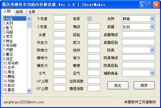 蜀汉英雄传修改器 V1.0 绿色内存版图1