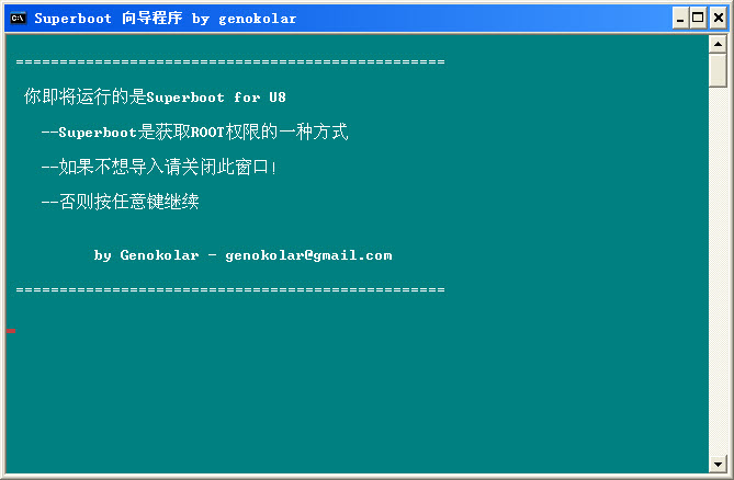 海信U8一键ROOT工具(Superboot_u8) 绿色版图1