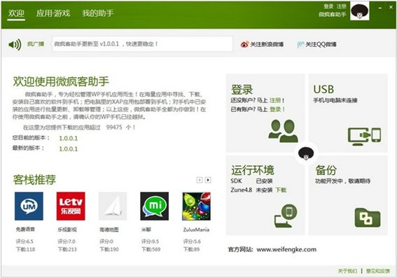 微疯客助手 V1.0.0.0 官方版下载图1