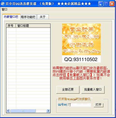 百分百QQ消息群发器 官方绿色免费版下载图1