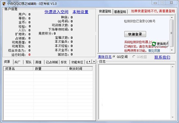 QQ幻想三区辅助 V1.5绿色版图1