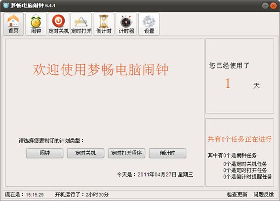梦畅电脑闹钟 v10.0.0.1 官方版图1