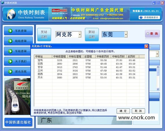 中铁时刻表 2013.0807 绿色版图1