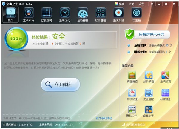 金山卫士下载 v4.8 官方电脑版图1