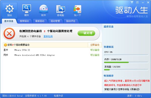 驱动人生2012 V5.2.53.270 正式版图1