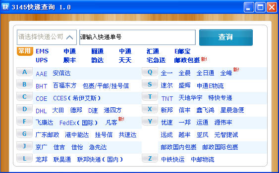 3145快递查询 v2.0 官方免费版图1