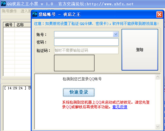QQ夜店之王小黑免费辅助 V2.20 官方绿色版图1