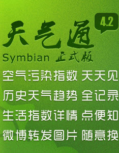 天气通S60五版(S60v5) V4.2 简体中文官方安装版图1