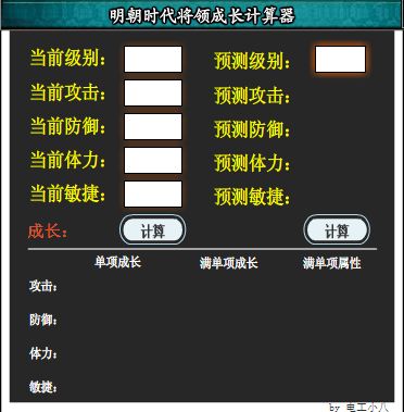 明朝时代将领属性计算器 三合一图2
