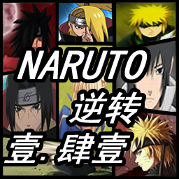 火影忍者逆转 1.43AI图1