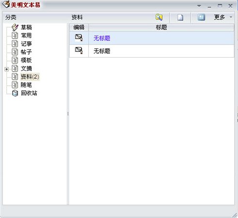 美明文本易(NoteClip) V2.58 官方版图1