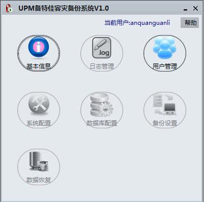 upm备特佳容灾备份系统 1.0官方免费版图1