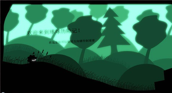 球球历险记 免费中文版图1