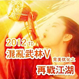 混乱武林v再战江湖 1.6 优化版图1