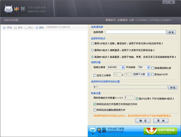 电狐电影格式转换器 V1.9 官方最新版图1