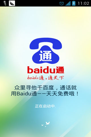 Baidu通免费网络电话 V1.0.2 官方绿色版图1
