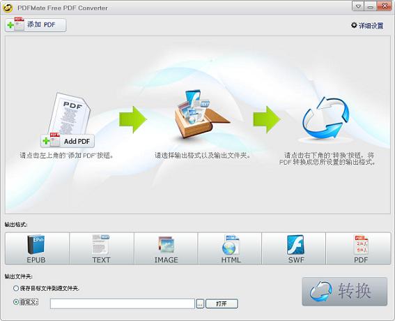 PDF全能转换(PDFMate Free PDF Converter) 1.8.8 汉化免费版图1