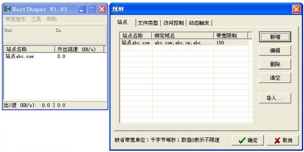 Web带宽整形师(HostShaper) V1.03 简体中文绿色免费版图1