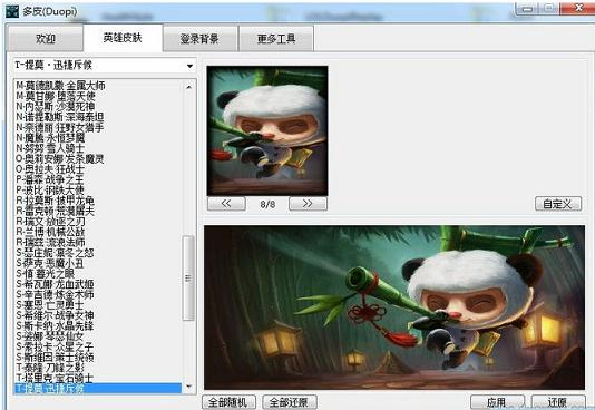 英雄联盟皮肤工具(DuoPi) V2.5.2B 绿色免费版图1