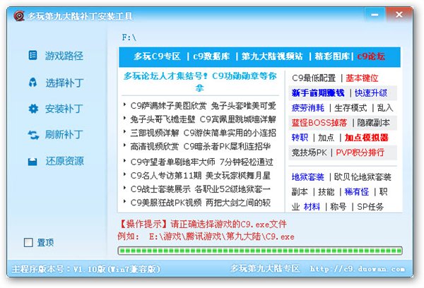 c9多玩补丁一键安装图1