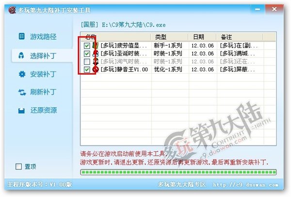 c9多玩补丁一键安装图3