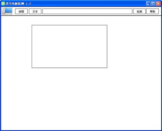 思马电脑检测软件 v1.2 绿色免费版图1
