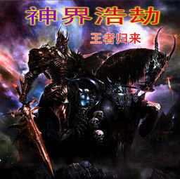 神界浩劫 2.5(附隐藏英雄密码)图1