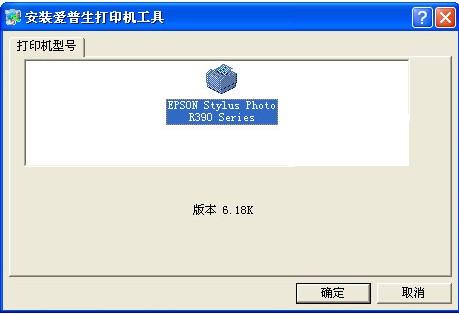 爱普生r390打印机驱动下载图1