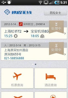 携程无线 V5.1 安卓版图1