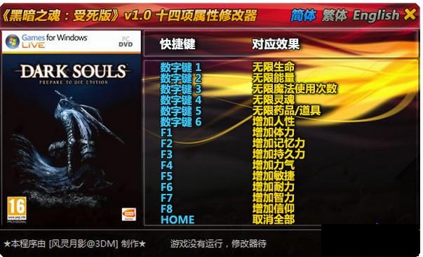 黑暗之魂修改器+14 v1.0下载图1