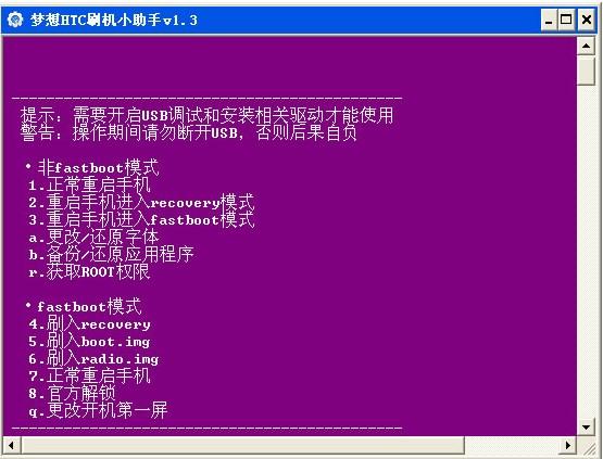 梦想HTC刷机小助手 V2.1 绿色版图1