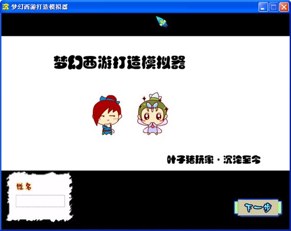 梦幻西游打造模拟器 绿色版图1