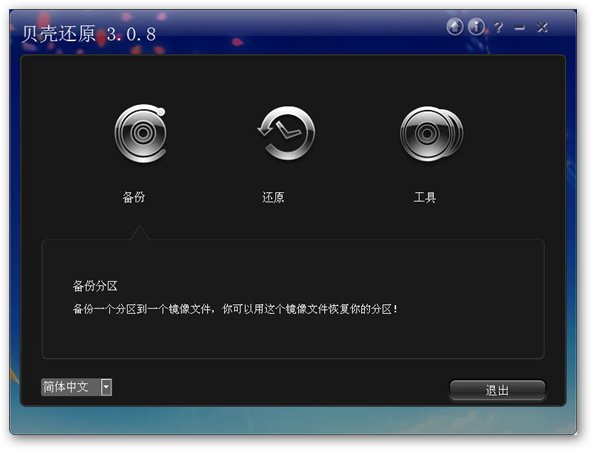 贝壳一键还原 3.1.9 绿色免费版图1