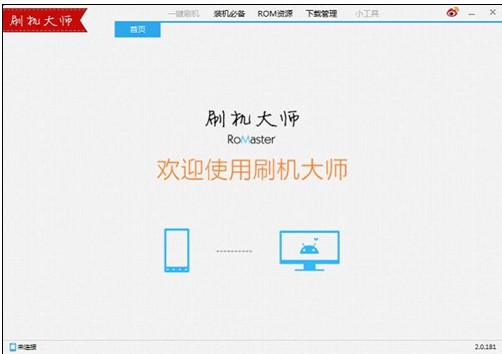 蘑菇云刷机大师pc版 v4.1.9.21139 官方最新版下载图1