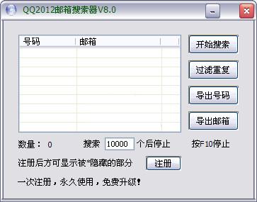 qq2012邮箱搜索器 v8.0 绿色免费版图1