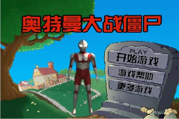 奥特曼大战僵尸 V0.6 绿色免费版图1