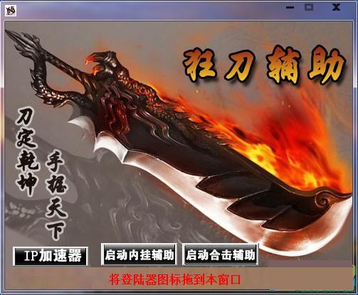 传奇免费辅助 V1.07 最新版图1