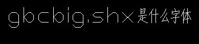 gbcbig.shx字体下载图1
