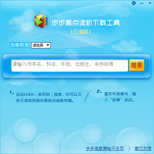 步步高点读机下载工具 V2.0.0 公测版图1