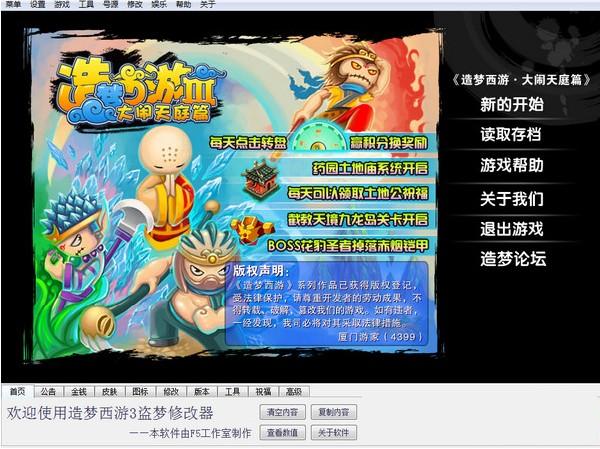 4399造梦西游3盗梦修改器 5.0 奥运最新版图1