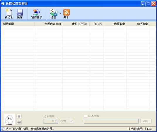 进程状态观察者 1.3.4.12 绿色版图1
